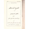 El Subhul Mustatir Şerhu Nehvi mir - الصبح المستطير شرح نحو مير