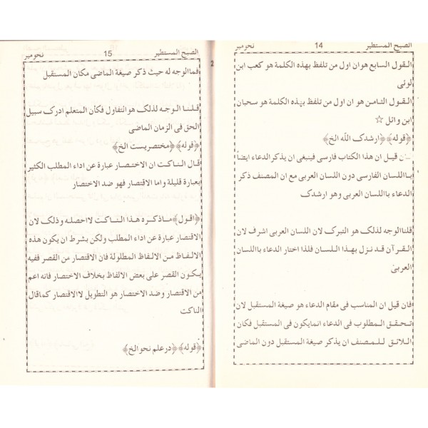 El Subhul Mustatir Şerhu Nehvi mir - الصبح المستطير شرح نحو مير