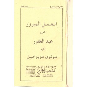 El amelul mebrur - العمل المبرور شرح عبد الغفور