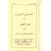 El Amelul Mebrur - العمل المبرور شرح عبد الغفور