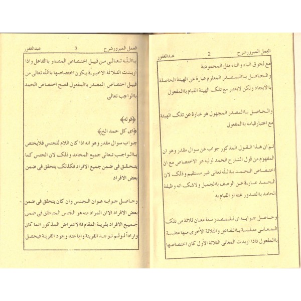 El Amelul Mebrur - العمل المبرور شرح عبد الغفور