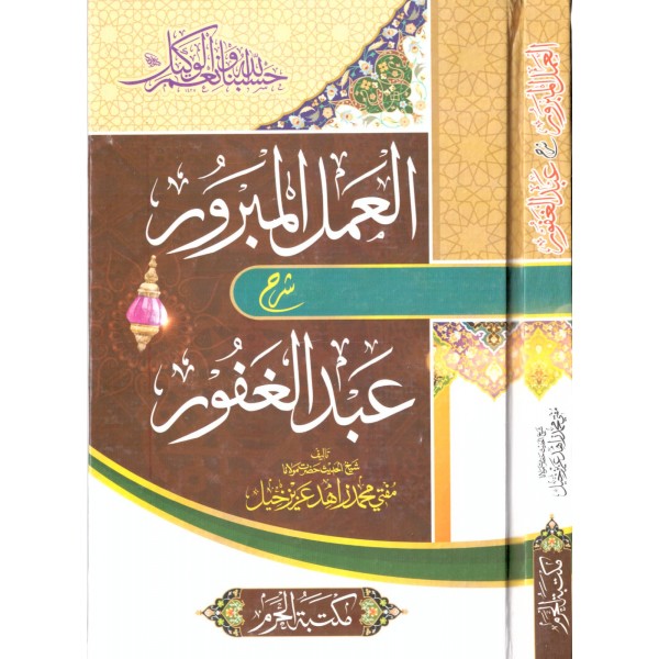 El Amelul Mebrur - العمل المبرور شرح عبد الغفور