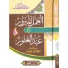 El Amelul Mebrur - العمل المبرور شرح عبد الغفور