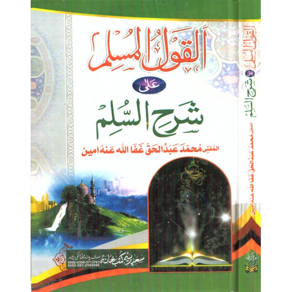 El Kavlül Müslim ale Şerhi es Süllem-القول المسلم على شرح  السلم