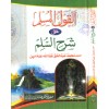 El Kavlül Müslim ale Şerhi es Süllem-القول المسلم على شرح  السلم