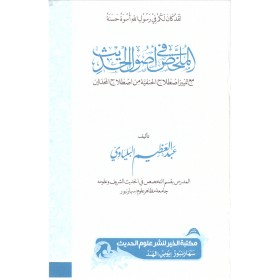El mulahhas fi usulül hadis- الملخص في أصول الحديث