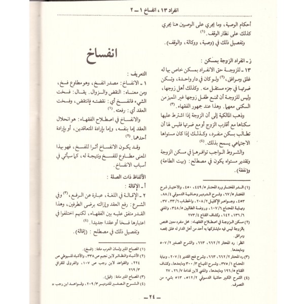El Mevsuatül Fıkhiyye - الموسوعة الفقهية