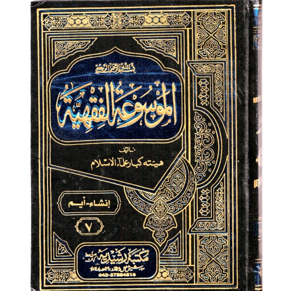El Mevsuatül Fıkhiyye - الموسوعة الفقهية