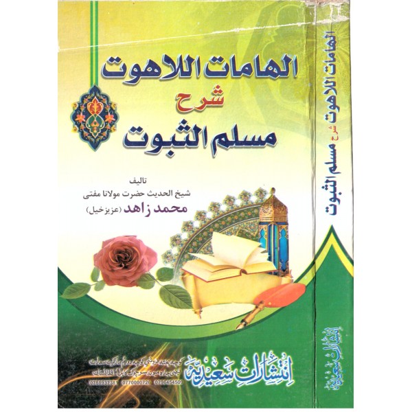 ilhamatul lahut şerhu müselemüs Subut- إلهامات اللاهوت شرح مسلم الثبوت