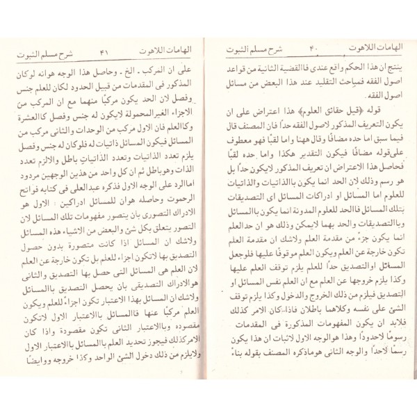ilhamatul lahut şerhu müselemüs Subut- إلهامات اللاهوت شرح مسلم الثبوت