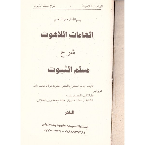 ilhamatul lahut şerhu müselemüs Subut- إلهامات اللاهوت شرح مسلم الثبوت