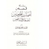 Kısasü ümehatil müminin- قصص أمهات المؤمنين