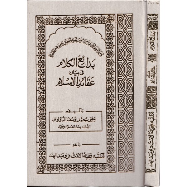Bedai'ul Kelam fi Beyani Akaidil İslam- بدائع الكلام في بيان عقائد الاسلام