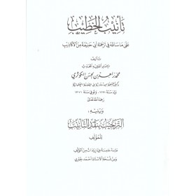 Te’nîbul-hatîb alâ mâ sâkahu fî tercemeti Ebî Hanîfete minel-ekâzîb-تأنيب الخطيب على ما ساقه في ترجمةِ أبي حنيفة من الأكاذيب