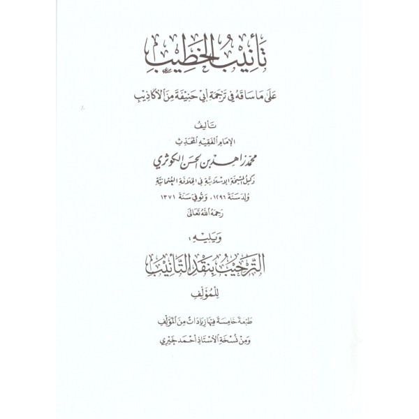 Te’nîbul-hatîb alâ mâ sâkahu fî tercemeti Ebî Hanîfete minel-ekâzîb-تأنيب الخطيب على ما ساقه في ترجمةِ أبي حنيفة من الأكاذيب