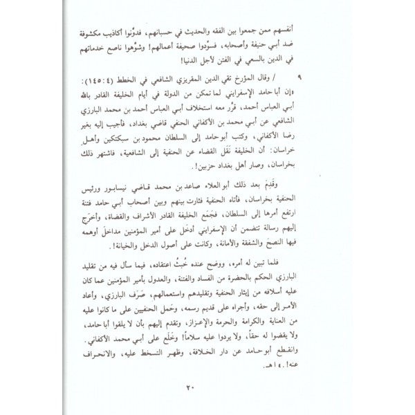 Te’nîbul-hatîb alâ mâ sâkahu fî tercemeti Ebî Hanîfete minel-ekâzîb-تأنيب الخطيب على ما ساقه في ترجمةِ أبي حنيفة من الأكاذيب