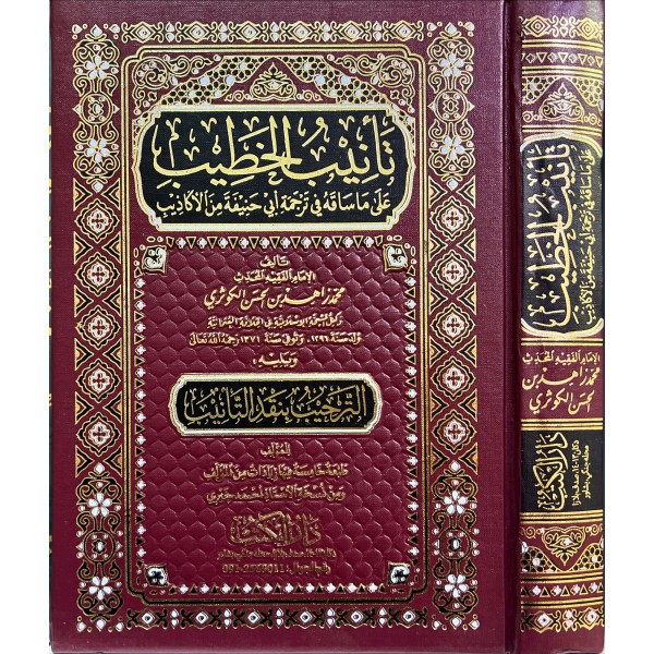 Te’nîbul-hatîb alâ mâ sâkahu fî tercemeti Ebî Hanîfete minel-ekâzîb-تأنيب الخطيب على ما ساقه في ترجمةِ أبي حنيفة من الأكاذيب