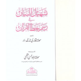 teshilül beyan fi resmi hatil kuran- تسهيل البيان في رسم خط القرآن