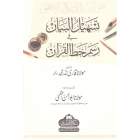 teshilül beyan fi resmi hatil kuran- تسهيل البيان في رسم خط القرآن