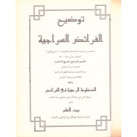 Teshilü Es Siraci fil Miras- تسهيل السراجي في الميراث