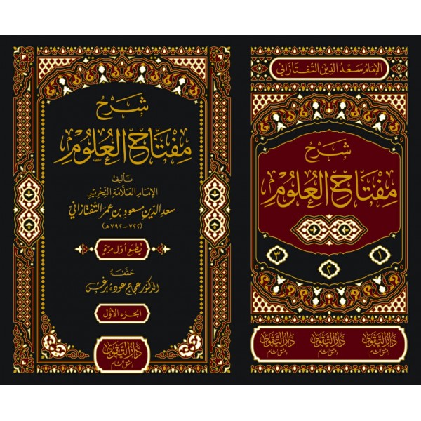 Şerhu Miftehul Ulum  شرح مفتاح العلوم