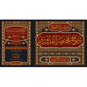 Şerhu muhtasarul kuduri- شرح مختصر القدوري