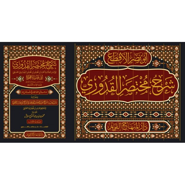 Şerhu muhtasarul kuduri- شرح مختصر القدوري