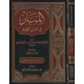 EL MENAR Fİ USULİL  FIKHİ  المنار في اصول الفقه