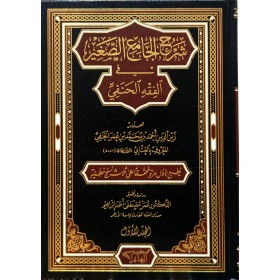 ŞERHU CAMİU SAĞİR شرح جامع الصغير