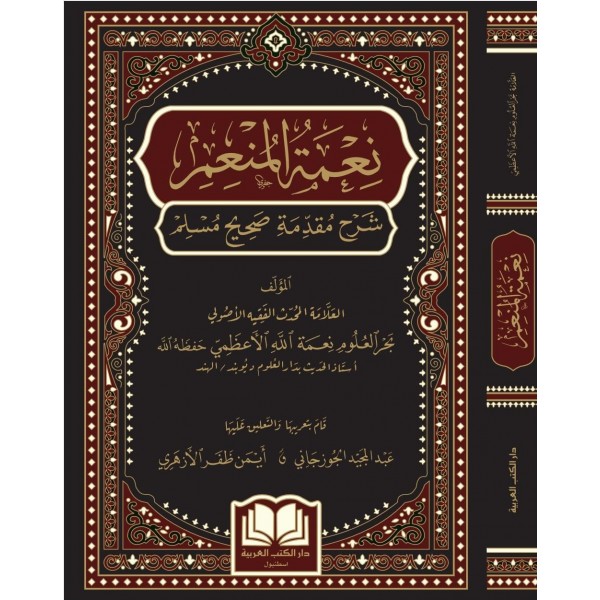 NİMETÜL MUNİM ŞERHU  MUKADDİMETÜ SAHİH MÜSLİM ظ  شرح مقدمة صحيح مسلم