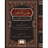 NİMETÜL MUNİM ŞERHU  MUKADDİMETÜ SAHİH MÜSLİM ظ  شرح مقدمة صحيح مسلم