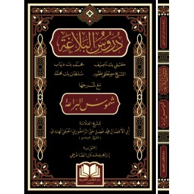 DURUSÜL BELAĞA [ŞUMUSÜL BERAE ŞERHİYLE] درؤس البلاغة  مع  شرحه شموس البراعة