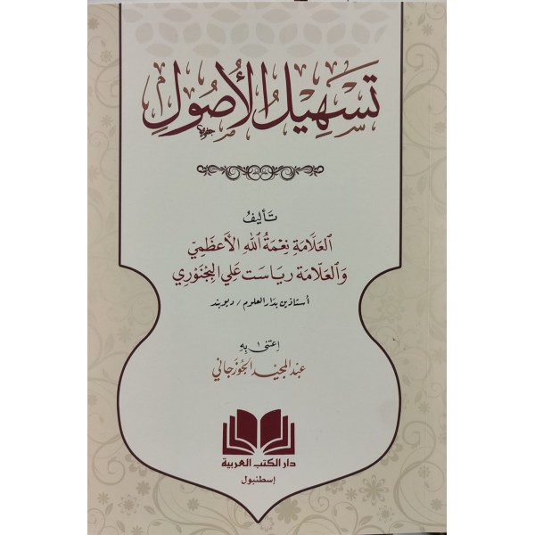 TESHİLUL USUL تسهيل الاصول
