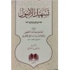 TESHİLUL USUL تسهيل الاصول
