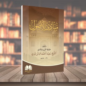 Mebadiul Usul مبادئ الأصول