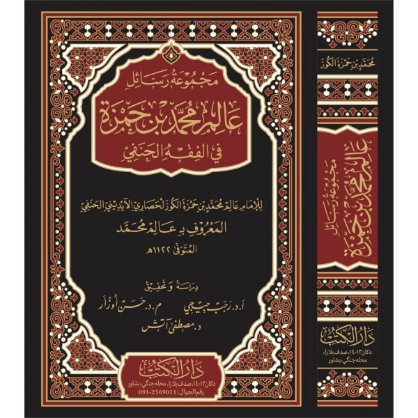 MECMU VE RESAİL ALİM MUHAMMED HAMZA مجمؤع ورسائل عالم محمد حمزة