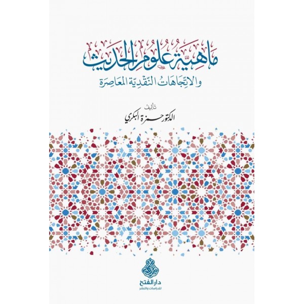 MAHİYETU ULUM EL HADİS ماهية علوم الحديث