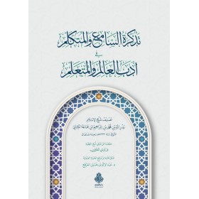 TEZKİRATUL SAMİ VEL MÜTEKELLİM تزكرة السامع والمتكلم