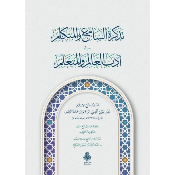 TEZKİRATUL SAMİ VEL MÜTEKELLİM تزكرة السامع والمتكلم