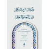 TEZKİRATUL SAMİ VEL MÜTEKELLİM تزكرة السامع والمتكلم