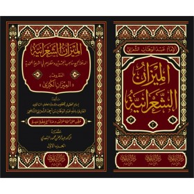 EL MİZENUL ŞARANİYYE  الميزان الشعرانية