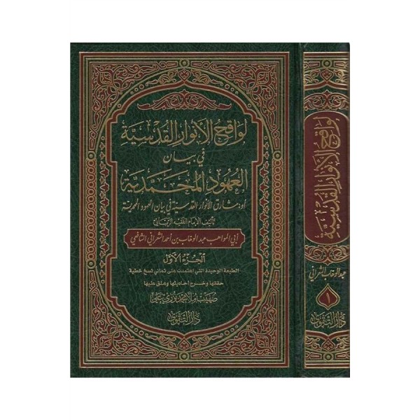 LEVAKİHUL ENVARUL KUDSİYYE  لواقح الانوار القدسية