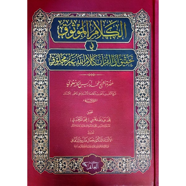 EL KELAMUL MEVSUK Fİ TAHKİK EN NEL KURAN KELAMULLAH GAYRİ MAHLUK الكلام الموثوق في تحقيق ان القران كلام الله غير مخلوق