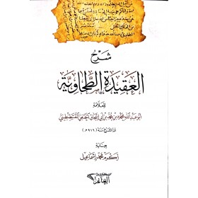 ŞERHUL AKİDETUL TAHAVİYYE LİL İMAM EBU İSHAK EL KOSTANTİNİ شرح العقيدة  الطحاوية  للعلامة ابي اسحاق القسطنطاني