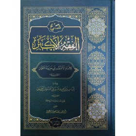 ŞERHUL FIKHIL EKBER (İMAM SİNABİ BURSEVİ) - شرح الفقه الاكبر
