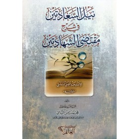 NEYLÜL  SEADETEYN  نيل السعدتين في شرح مقتضي الشهادتين