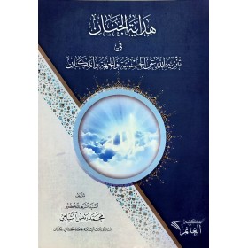 HİDAYETÜL CİNAN Fİ TENZİHİLLEH ANİL CİSMİYYETİ VEL CİHETİ VEL MEKAN هداية الجنان في تنزيه الله عن الجسمية والجهة والمكان