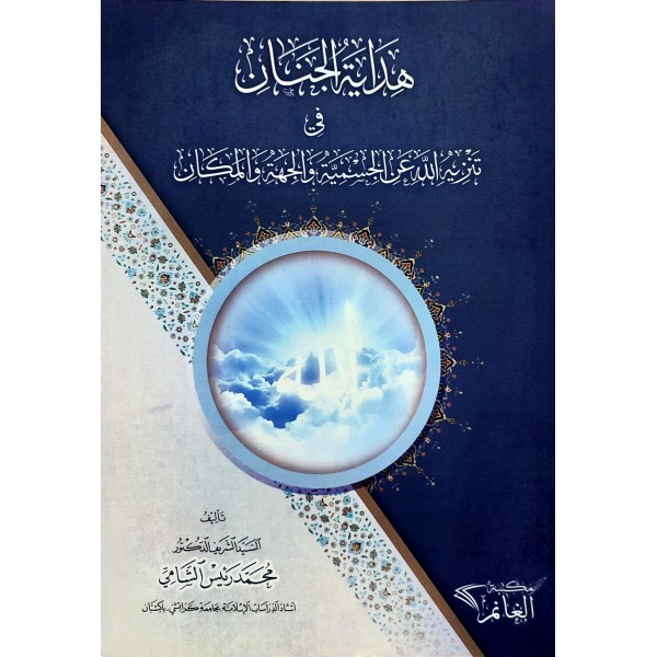 HİDAYETÜL CİNAN Fİ TENZİHİLLEH ANİL CİSMİYYETİ VEL CİHETİ VEL MEKAN هداية الجنان في تنزيه الله عن الجسمية والجهة والمكان