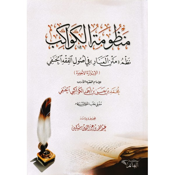 MENZUMETÜL KEVAKİB منظومة الكواكب   نظم متن المنار