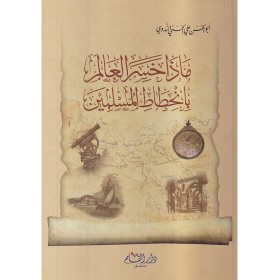 Maza hasirel alem binhitatil müslimin